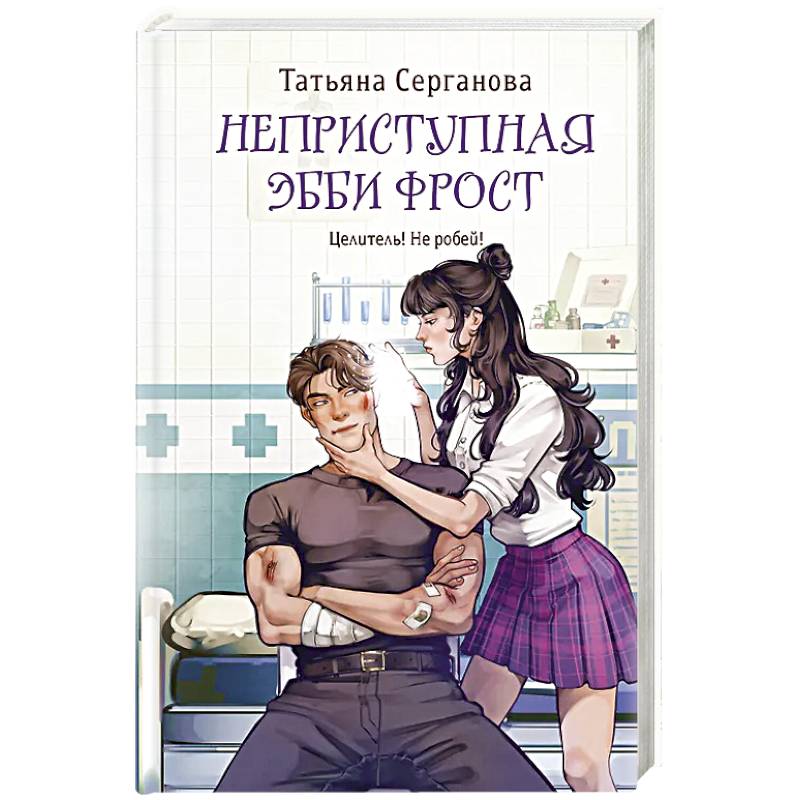 Неприступная Эбби Фрост