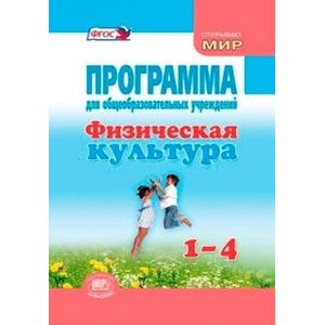 Физическая культура. 1-4 классы. Программа