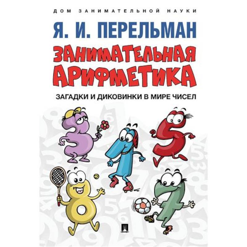 Занимательная арифметика. Загадки и диковинки в мире чисел