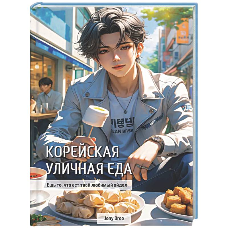 Корейская уличная еда. Ешь то, что ест твой любимый айдол