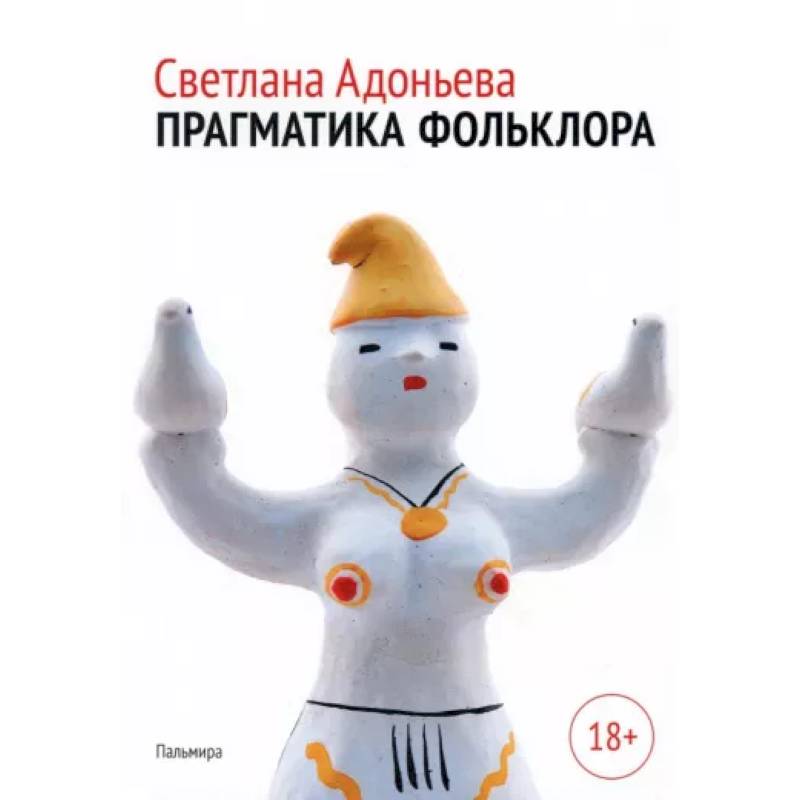 Прагматика фольклора