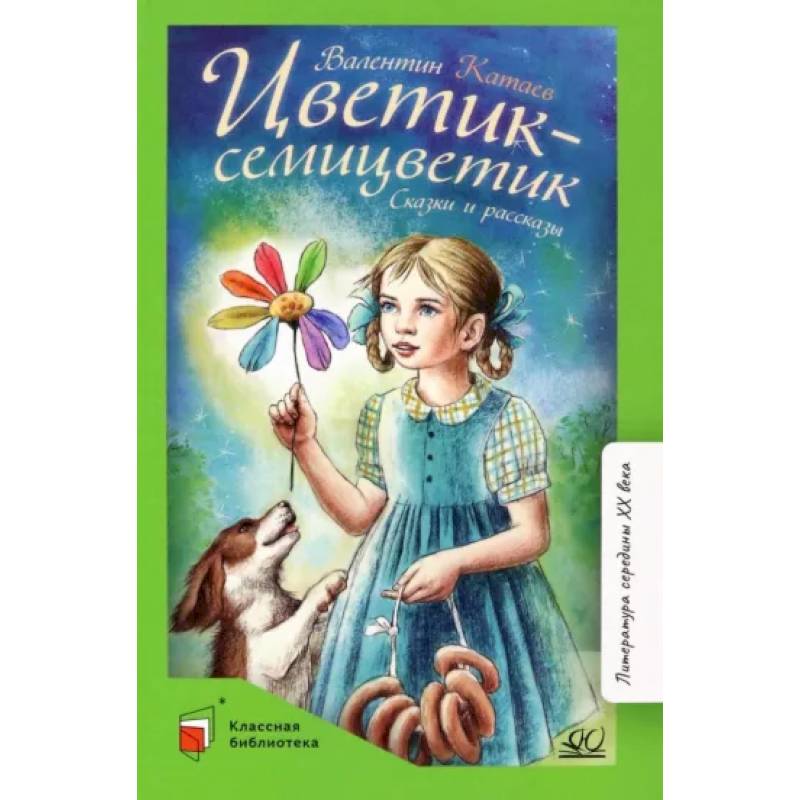 Цветик-семицветик. Сказки и рассказы