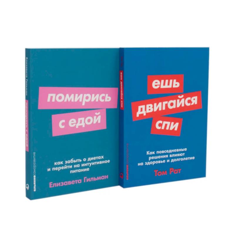 Ешь, двигайся, спи. Помирись с едой (комплект из 2-х книг)