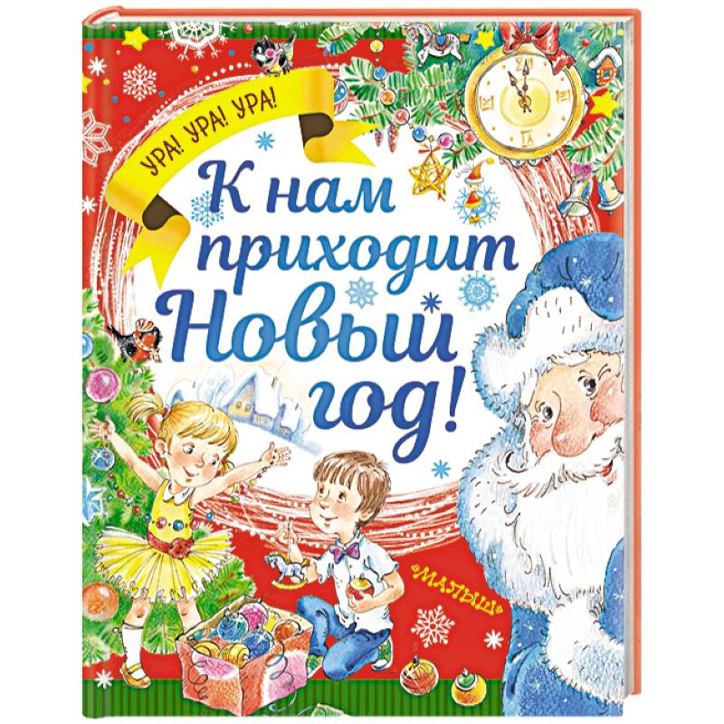 К нам приходит Новый год!