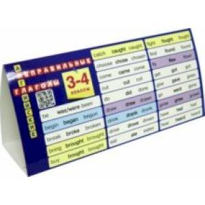 Английский язык. 3-4 классы. Настольная таблица-домик. Неправильные глаголы. ФГОС