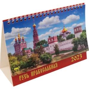 Календарь Русь православная на 2023 год