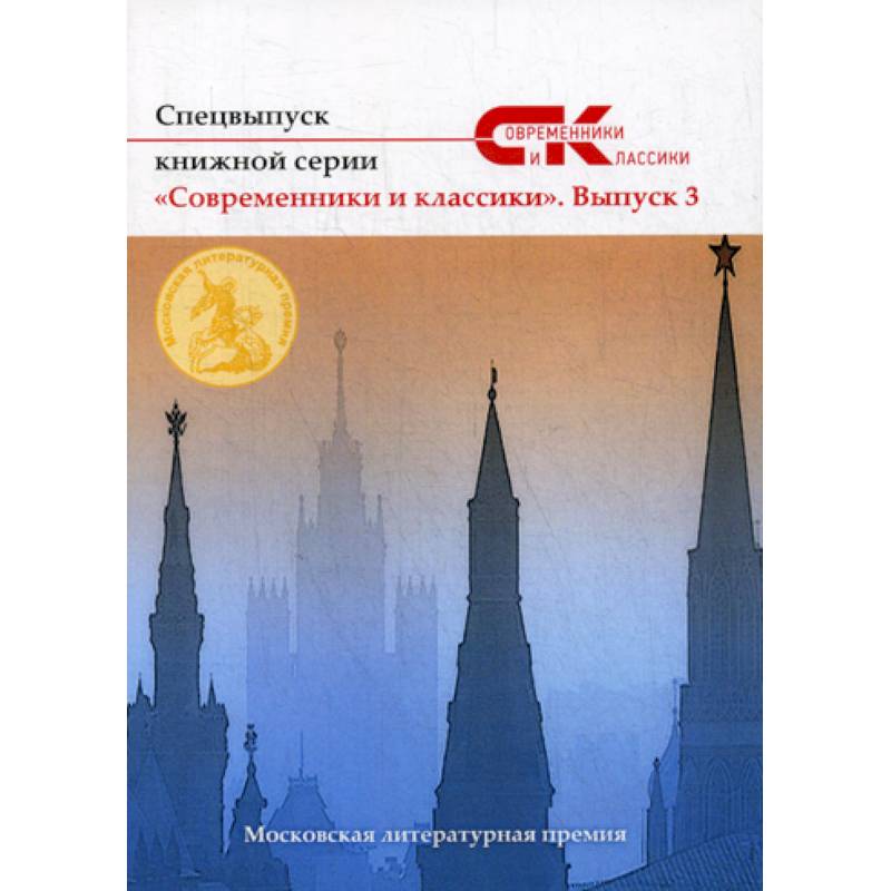 Спецвыпуск книжной серии «Современники и классики»