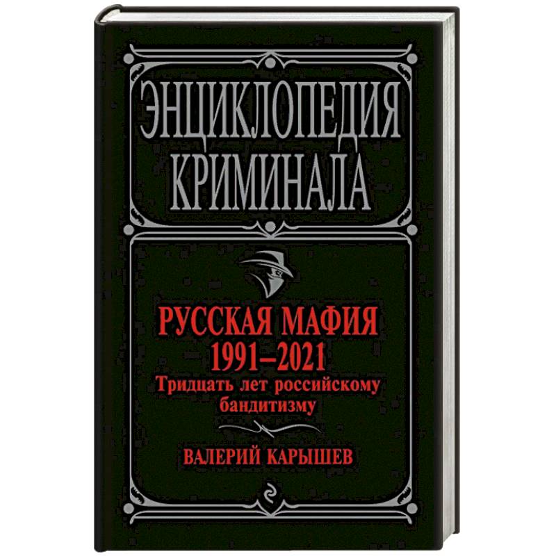 Русская мафия 1991-2021. Тридцать лет российскому бандитизму
