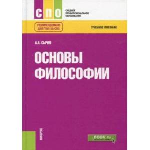 Основы философии. Учебное пособие