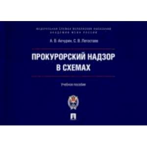 Прокурорский надзор в схемах. Учебное пособие