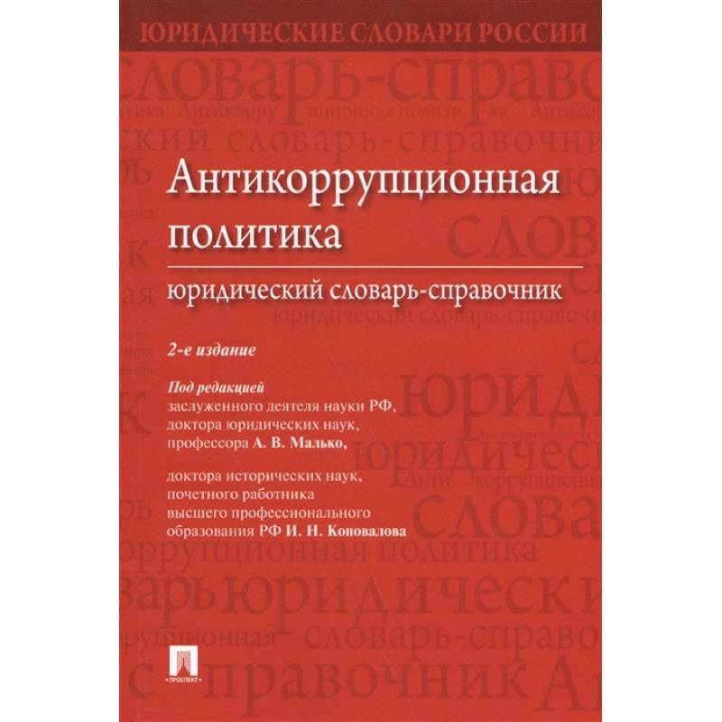 Антикоррупционная политика.Юридический словарь-справочник