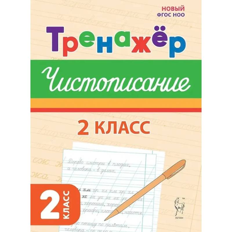 Тренажер по чистописанию. Русский язык. 2 класс