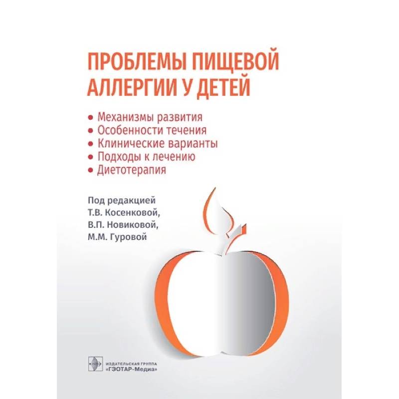 Проблемы пищевой аллергии у детей. Механизмы развития, особенности течения, клинические варианты, подходы к лечению, диетотерапия