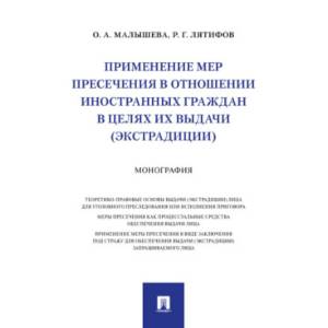 Применение мер пресечения в отношении иностранных граждан в целях их выдачи (экстрадиции) Монография