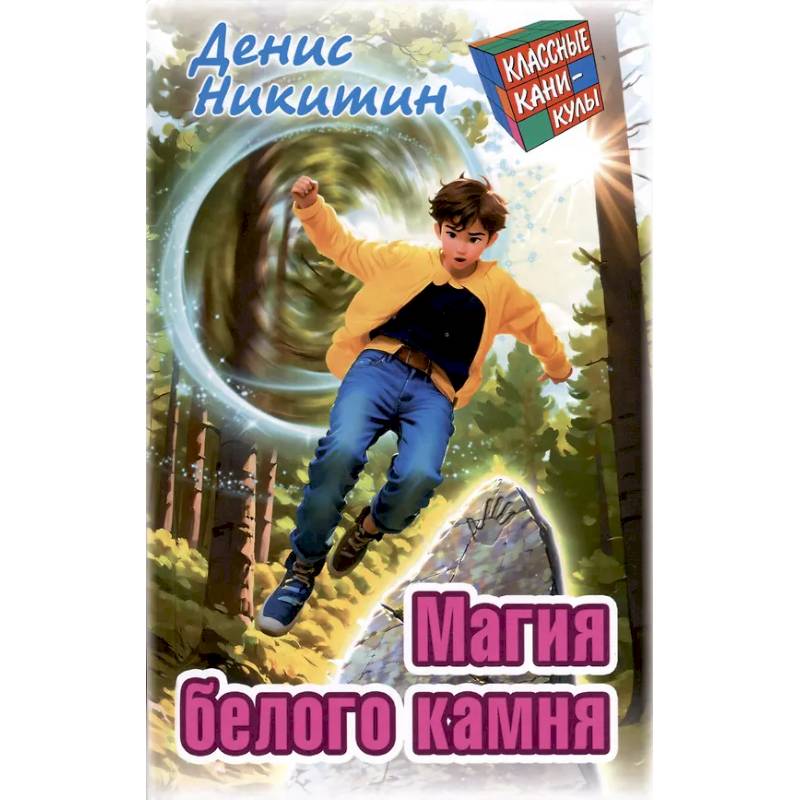 Магия белого камня