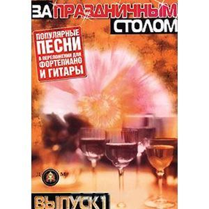 За праздничным столом. Выпуск 1