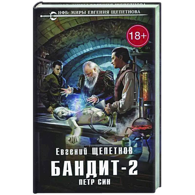 Бандит. Петр Син