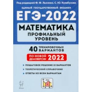 ЕГЭ 2022 Математика. Профильный уровень. 40 тренировочных вариантов по демоверсии 2022 года