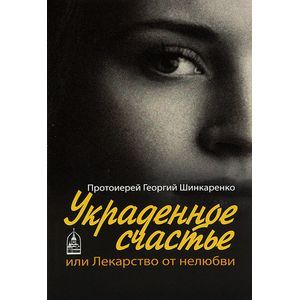 Украденное счастье или лекарство от нелюбви