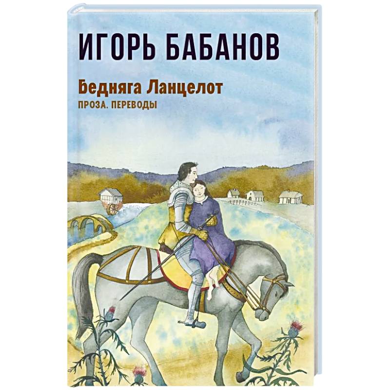 Бедняга Ланцелот: проза, переводы