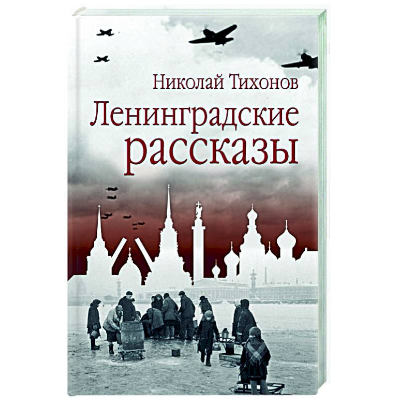 Ленинградские рассказы