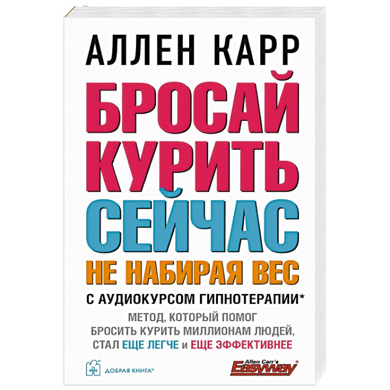 Бросай курить сейчас, не набирая вес.