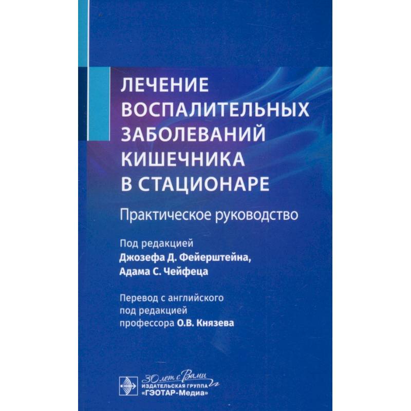 Лечение воспалительных заболеваний кишечника в стационаре. Практическое руководство