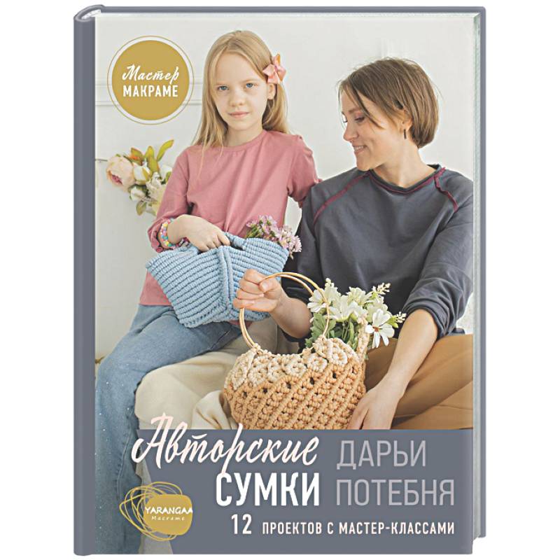 Мастер макраме. Авторские сумки: 12 проектов с мастер-классами