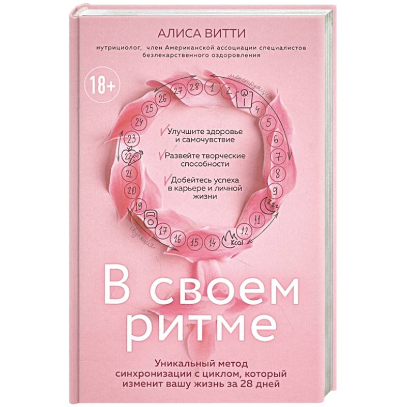 В своем ритме. Уникальный метод синхронизации с циклом, который изменит вашу жизнь за 28 дней