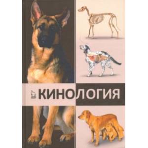 Кинология. Учебник