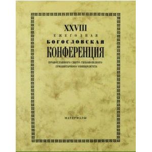 XXVIII Ежегодная богословская конференция ПСТГУ. Материалы