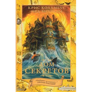 Дом секретов