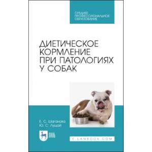 Диетическое кормление при патологиях у собак. СПО