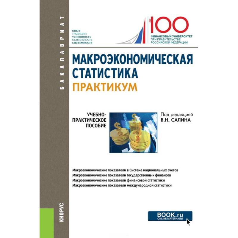 Макроэкономическая статистика. Практикум. Учебно-практическое пособие