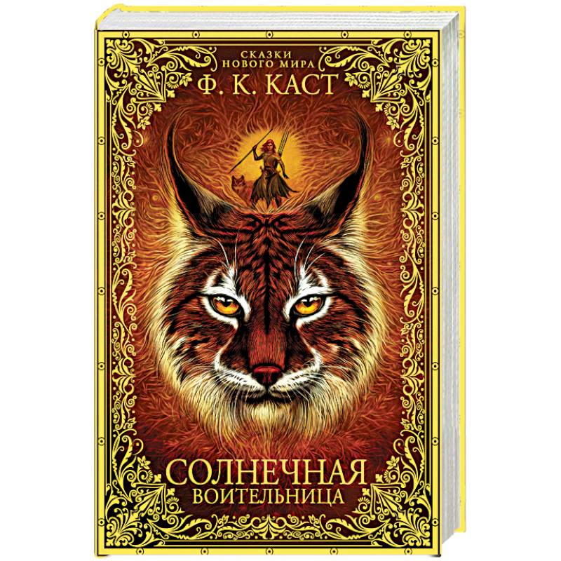 Солнечная воительница. Сказки Нового мира