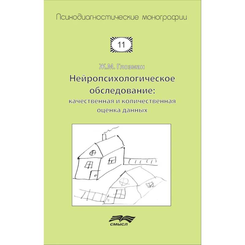 Нейропсихологическое обследование. Качественная и количественная оценка данных