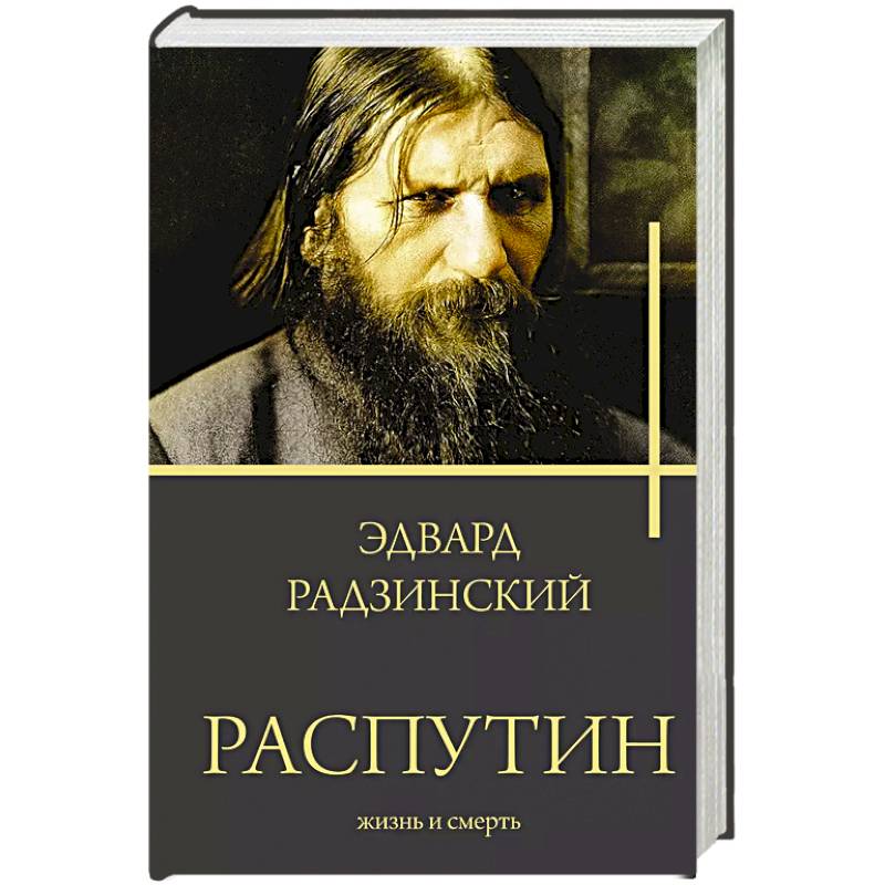 Распутин. Жизнь и смерть