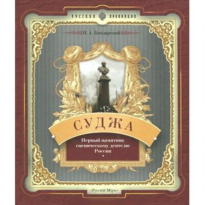 Суджа. Первый памятник сценическому деятелю России