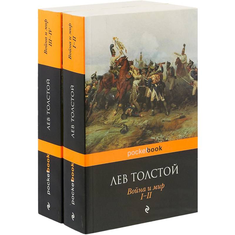 Война и мир. Комплект из 2-х книг