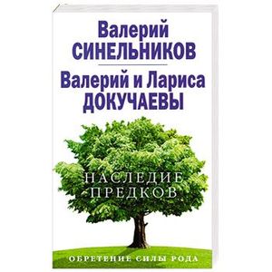 Наследие предков. Обретение силы Рода