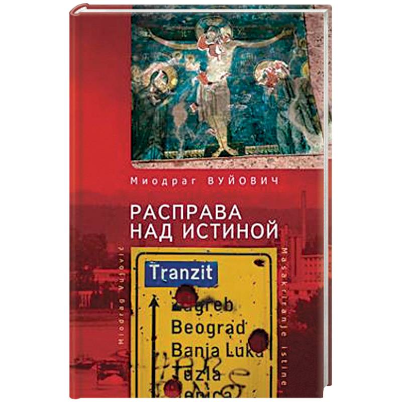 Расправа над истиной