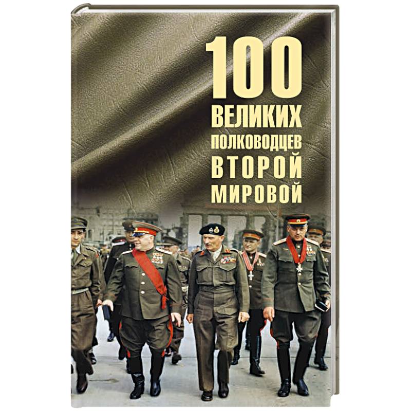 100 великих полководцев Второй мировой