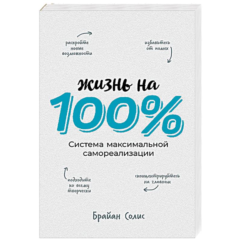 Жизнь на 100%. Система максимальной самореализации
