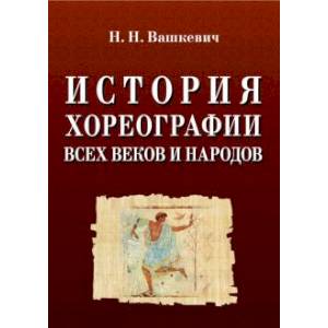 История хореографии всех веков и народов. Учебное пособие