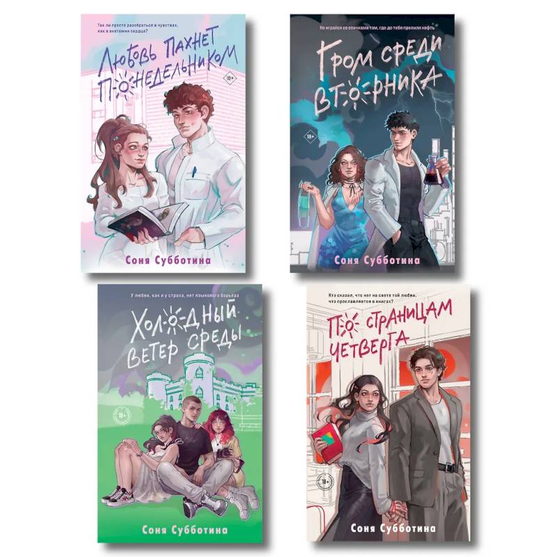 Комплект из 4 книг: Любовь пахнет понедельником (#1) + Гром среди вторника (#2) + Холодный ветер среды (#3) + По страницам четверга (#4)