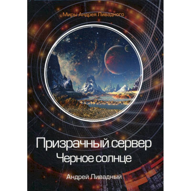 Призрачный сервер. Черное солнце