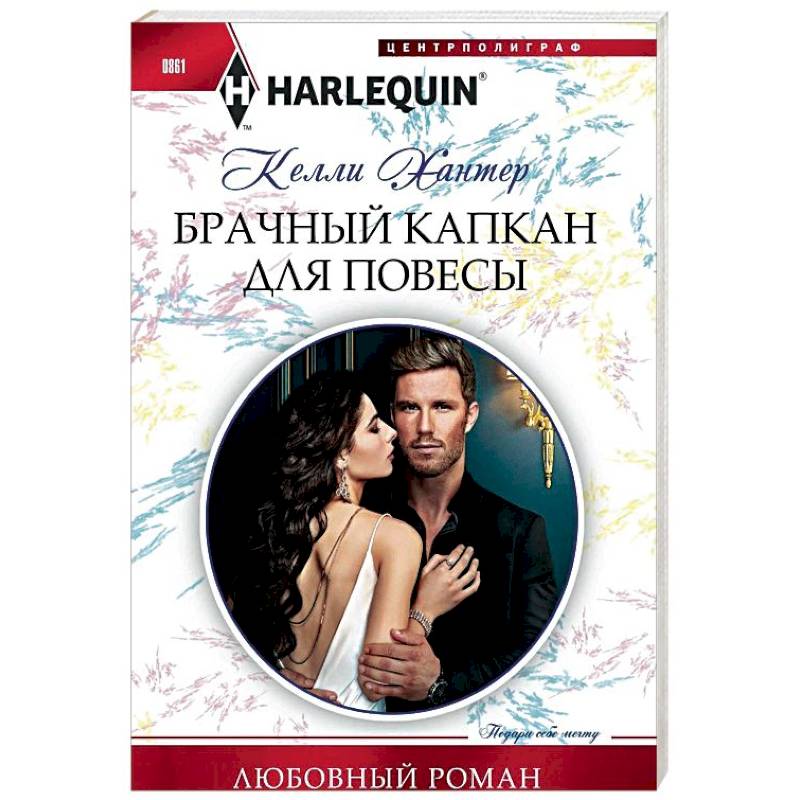 Брачный капкан для повесы