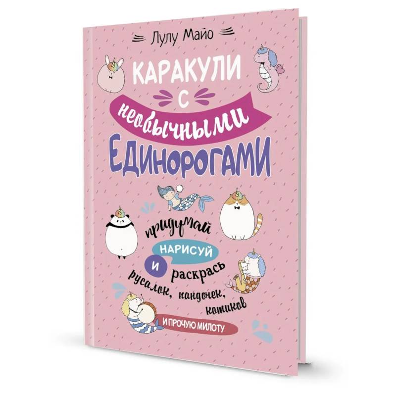 Каракули с необычными единорогами.Придумай,нарисуй и раскрась русалок,пандочек,котиков и прочую мило