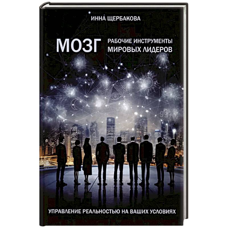 Мозг: рабочие инструменты мировых лидеров