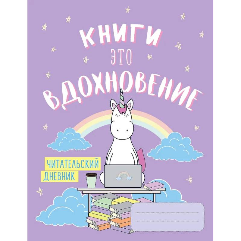 Читательский дневник. Единороги. Книги - это вдохновение